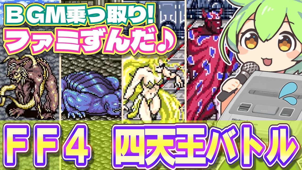 【スーファミ】FF4のゴルベーザ四天王とのバトルBGMを乗っ取るずんだもん達/ボス戦【ファミずんだ】