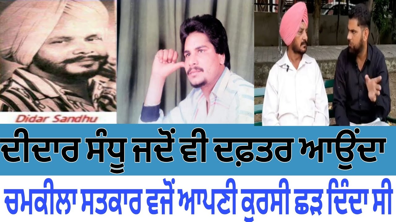 ਦੀਦਾਰ ਸੰਧੂ  ਚਮਕੀਲੇ ਦੇ ਦਫਤਰ ਬੈਠ ਦਾ ਹੁੰਦਾ ਸੀ।ਦੀਦਾਰ ਸੰਧੂ ਦੇ ਸ਼ਗਿਰਦ ਮੀਤ ਡੇਹਲੋਂ ਨਾਲ਼ ਖ਼ਾਸ ਮੁਲਾਕਾਤ।