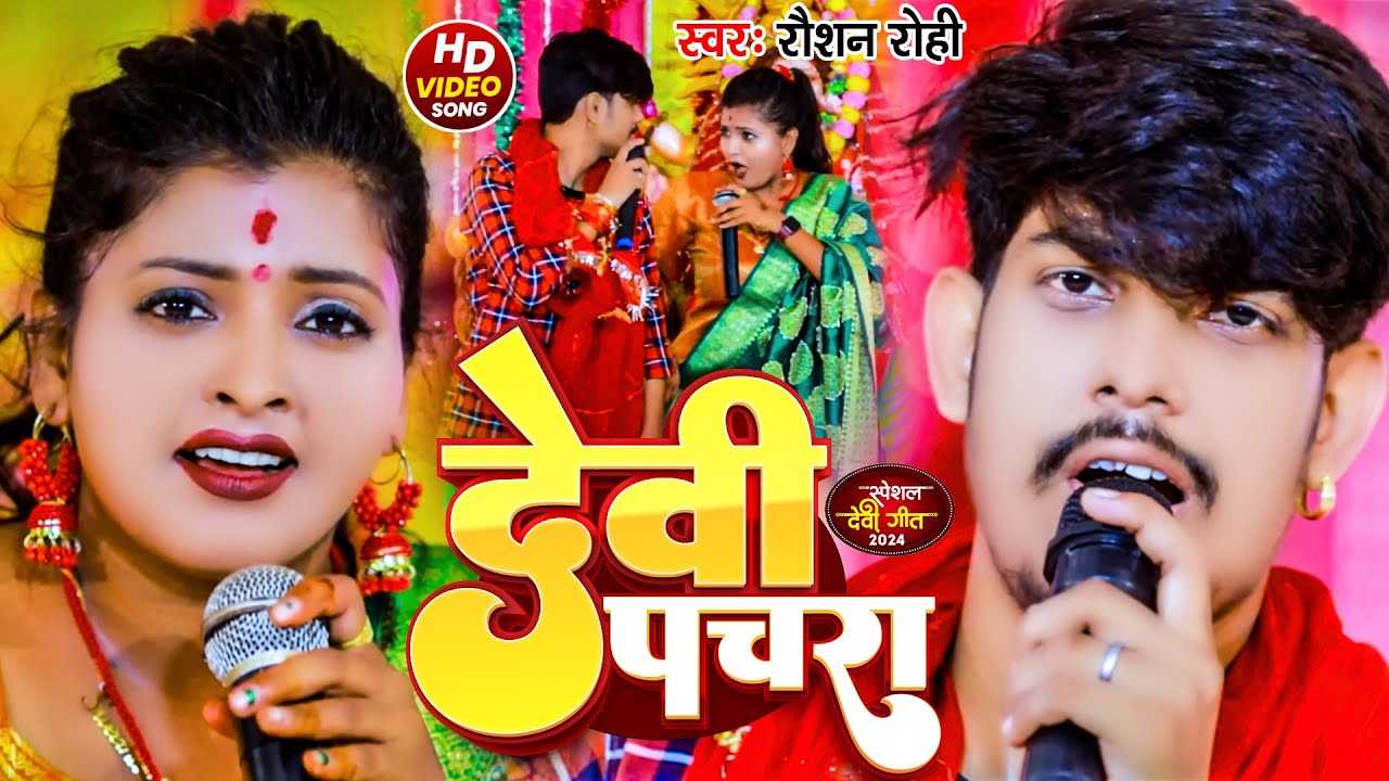 #Video - देवी पचरा | #Raushan Rohi, #Anjali Bharti | Devi Pachra |  New #Bhakti Song 2024