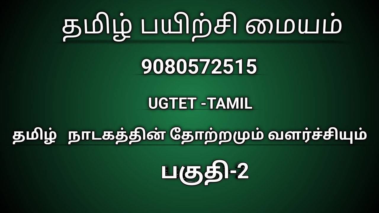 தமிழ் நாடகத்தின் தோற்றமும் வளர்ச்சியும் (part-2)