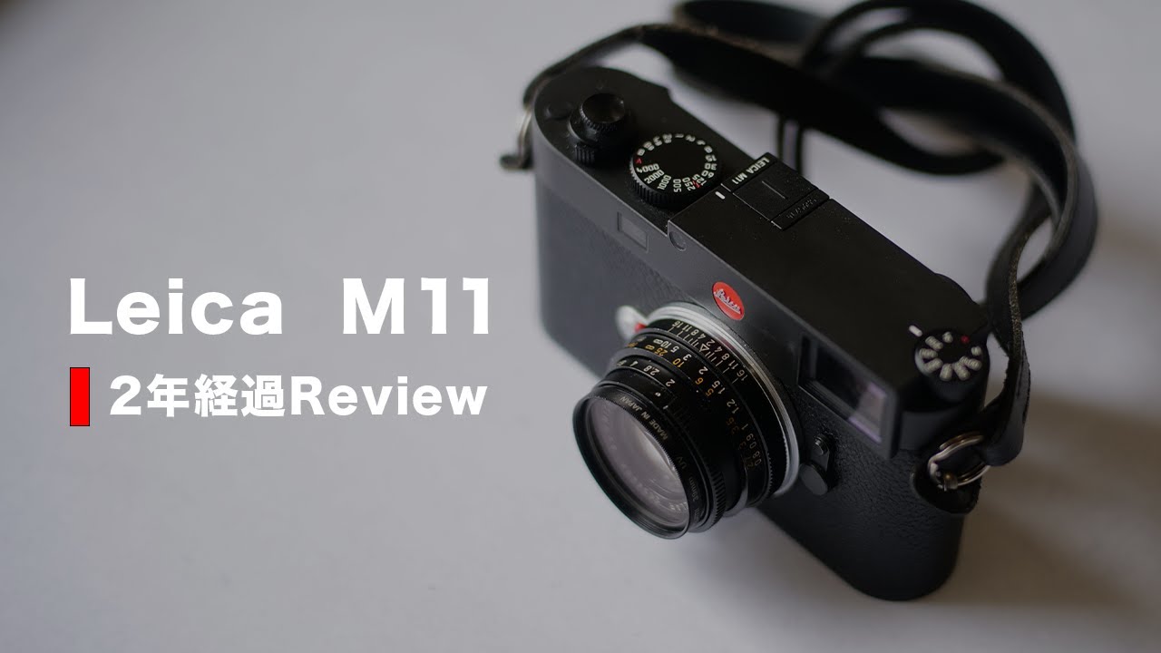 【Leica M11】丸っと２年使ってきたけど、ぶっちゃけどう？