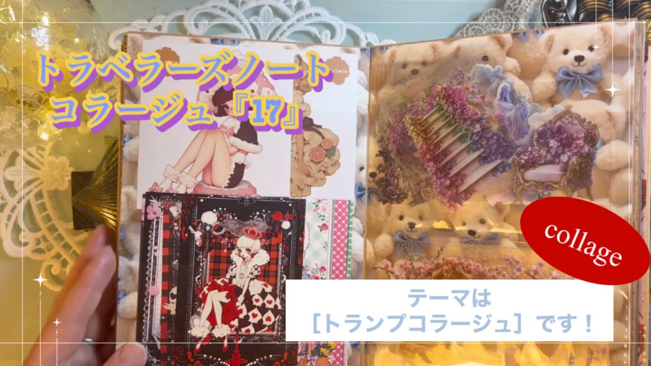 トラベラーズノートコラージュ『17』｜［トランプコラージュ］｜ASMR｜collage｜【Vol.2022】