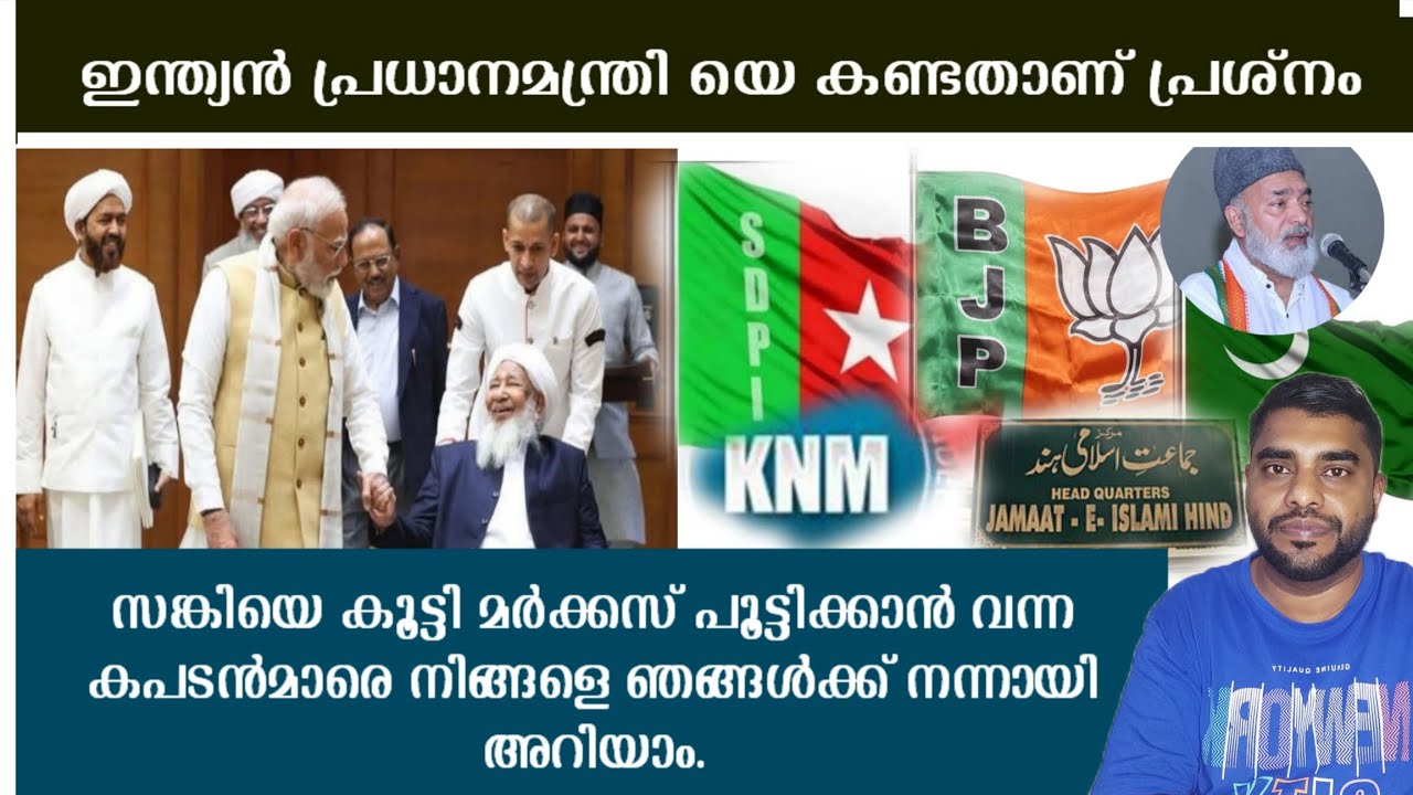 കാന്തപുരം ഉസ്താദ് പ്രധാനമന്ത്രി നരേന്ദ്രമോദി യുമായി കൂടിക്കാഴ്ചയെ കുറ്റം പറഞ്ഞ് നടക്കുന്ന ഒറ്റുകാർ