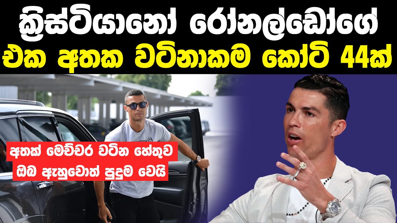 ක්‍රිස්ටියානෝ රොනල්ඩෝගේ එක අතක් කෝටි 44ක් | Cristiano Ronaldo Luxury Lifestyle