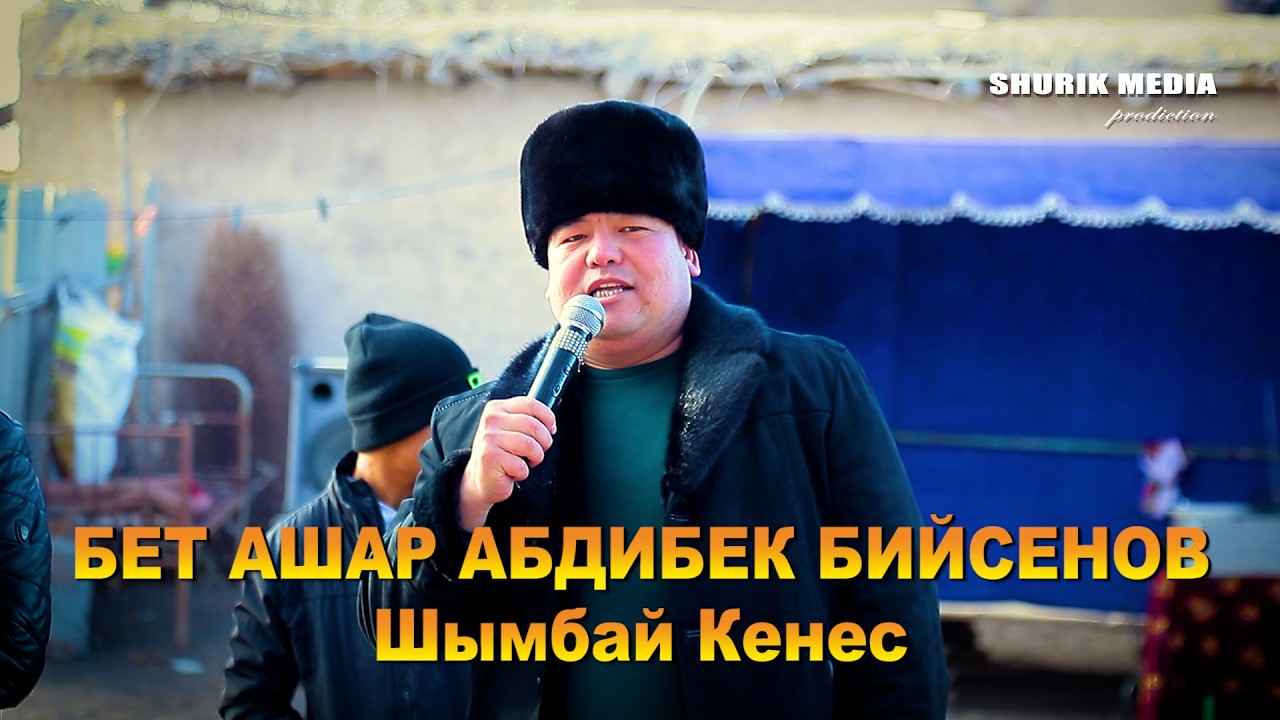 БЕТ АШАР АБДИБЕК БИЙСЕНОВ Шымбай Кенес