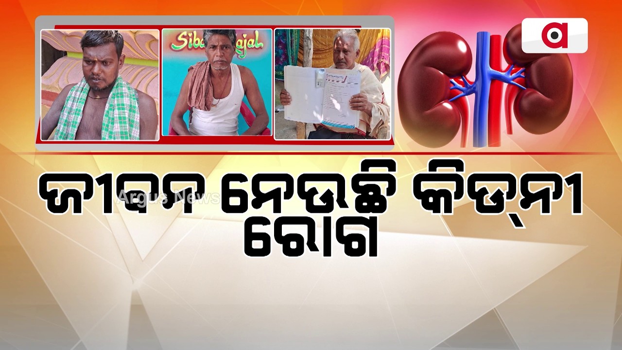 ଜୀବନ ନେଉଛି କିଡ୍‌ନୀ ରୋଗ | Ganjam Kidney Disease