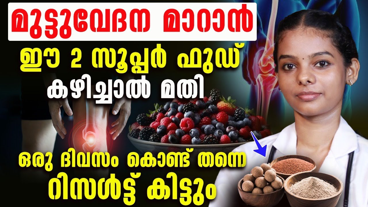 മുട്ടുവേദന വീട്ടിൽ വച്ച് തന്നെ പൂർണമായും മാറ്റാം ഈ രണ്ടു ഭക്ഷണം കഴിച്ചാൽ മതി