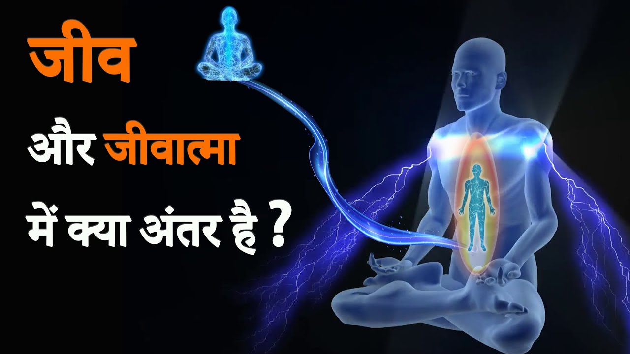 जीव और जीवात्मा में क्या अंतर है ? || What is Jeeva And Jeevatma ?