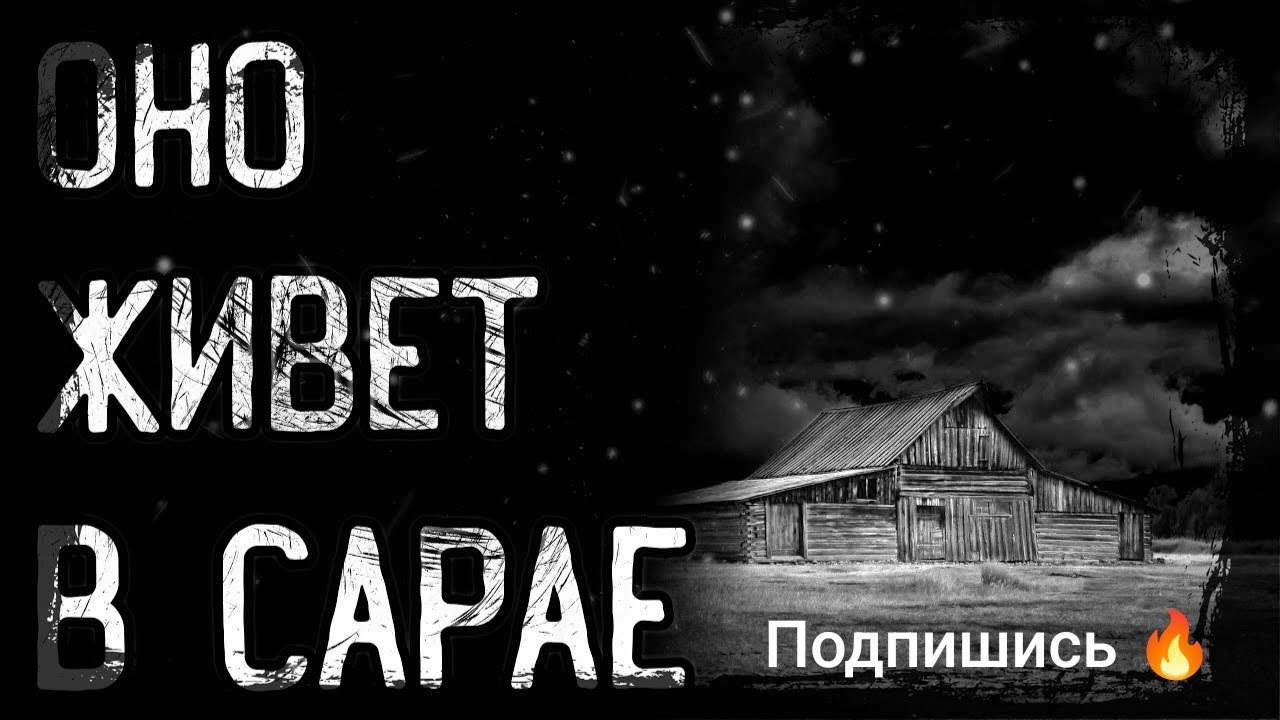 Оно живет в сарае... |мистика|ужасы