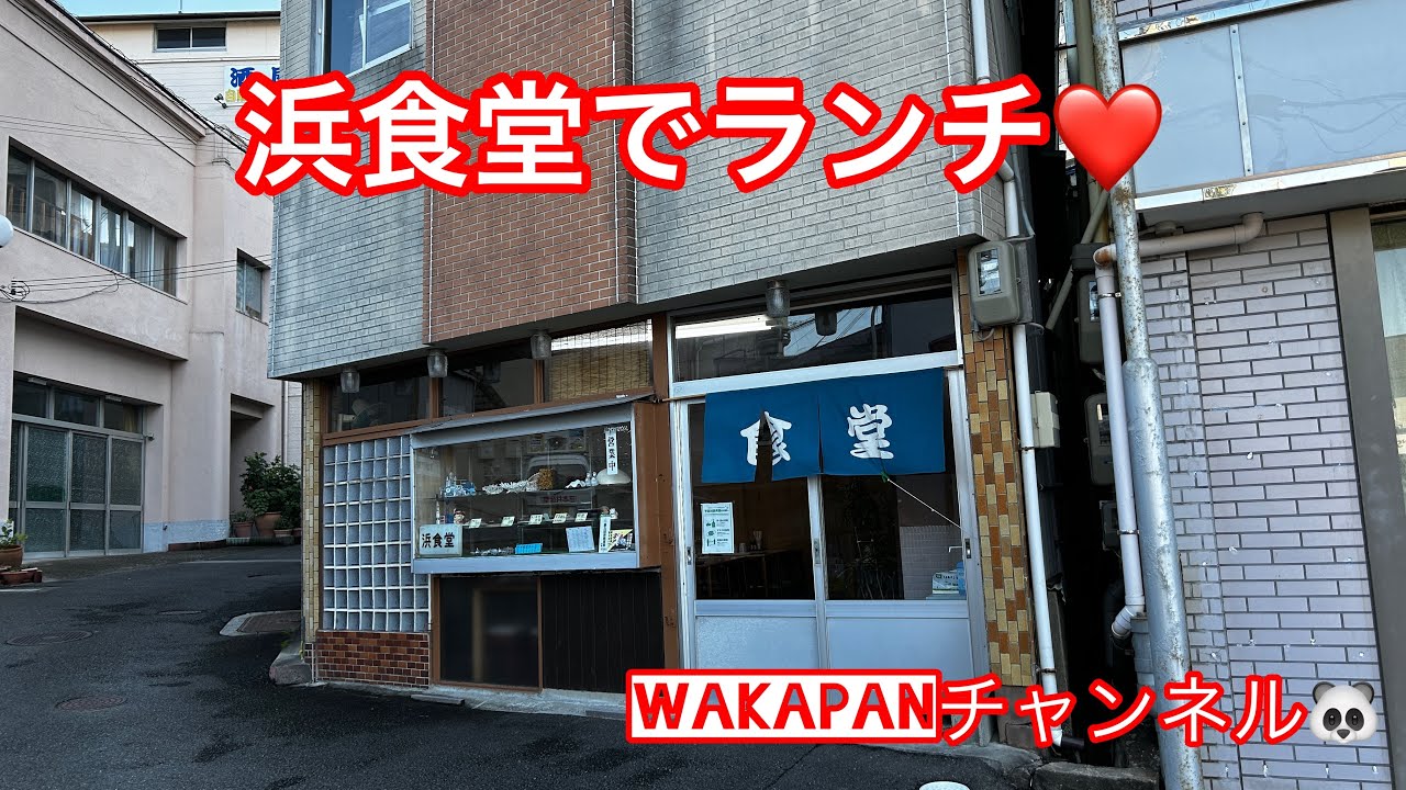 浜食堂でランチ❤️WAKAPANチャンネル🐼