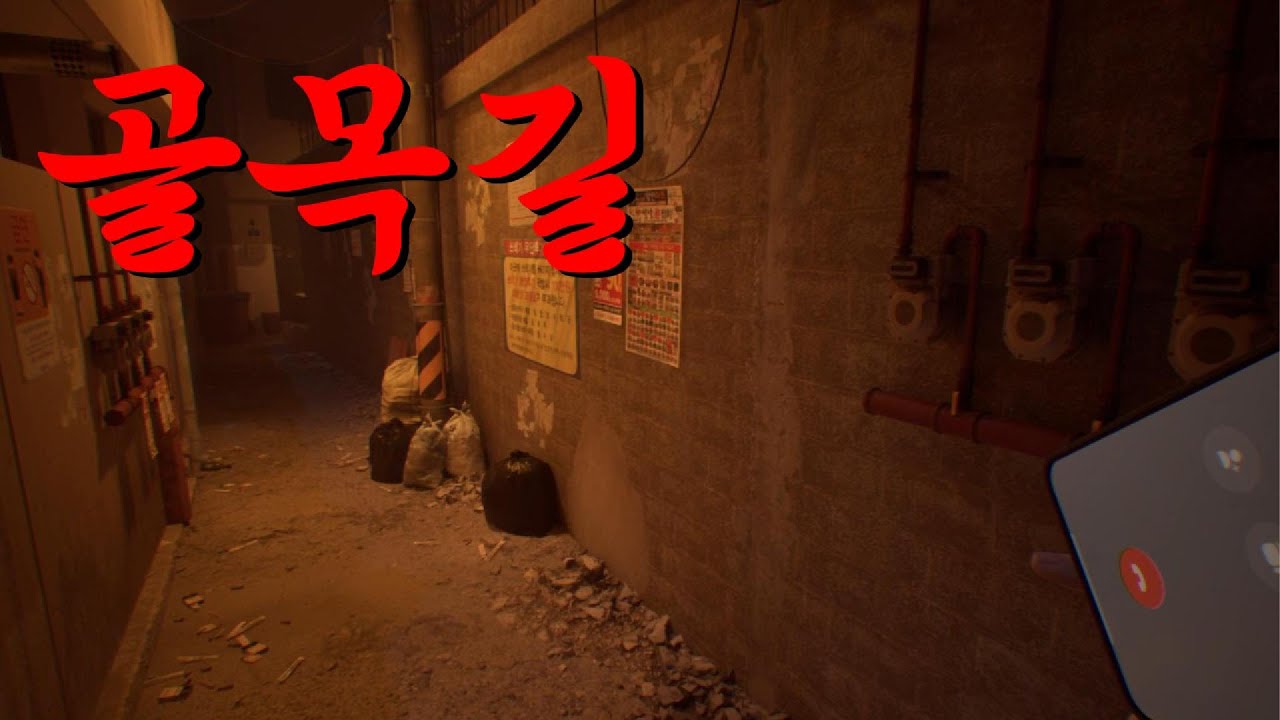 한국 골목길 그대로 갖다 놓은 공포게임