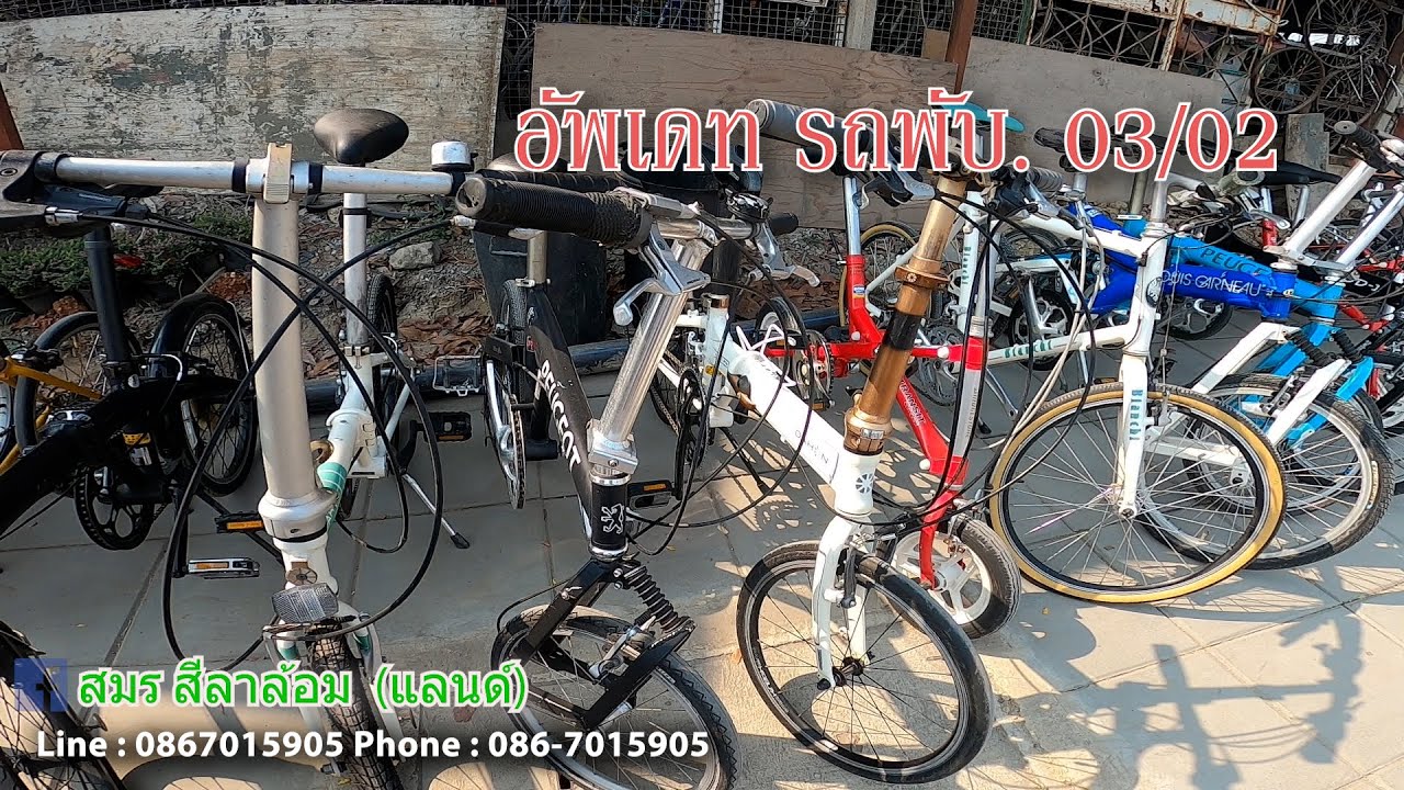 อัพเดท จักรยานมือสอง รถพับ โกดังจักรยาน 03/02 Landbike