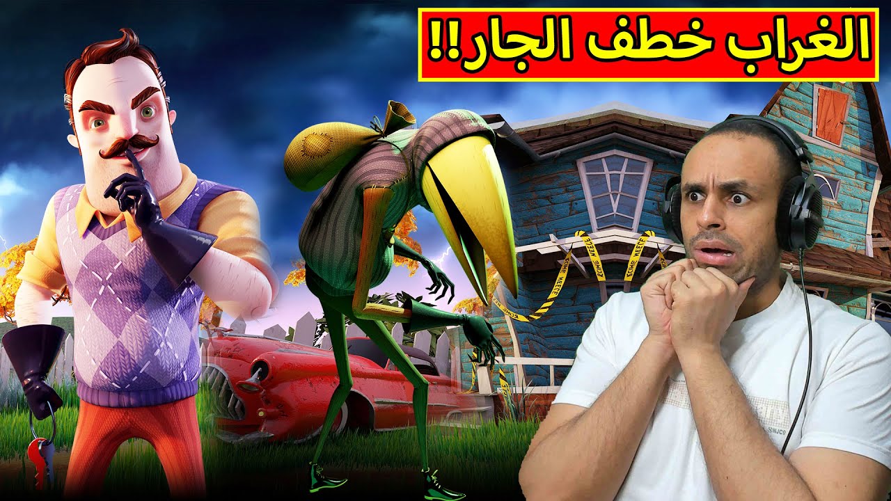 الجار النفسيه و الغراب الملعون | Hello Neighbor 2 !! 😲🔥