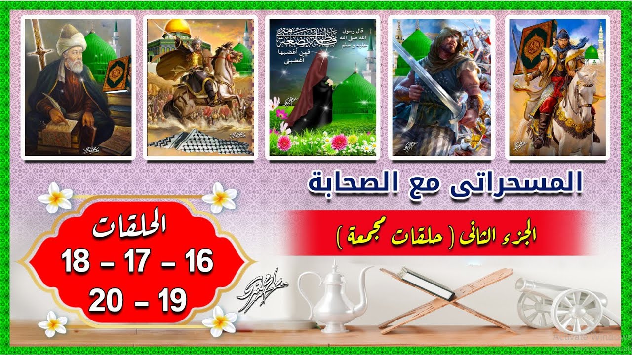 المسحراتى ج 2 - 2022 حلقات مجمعة 16 - 20