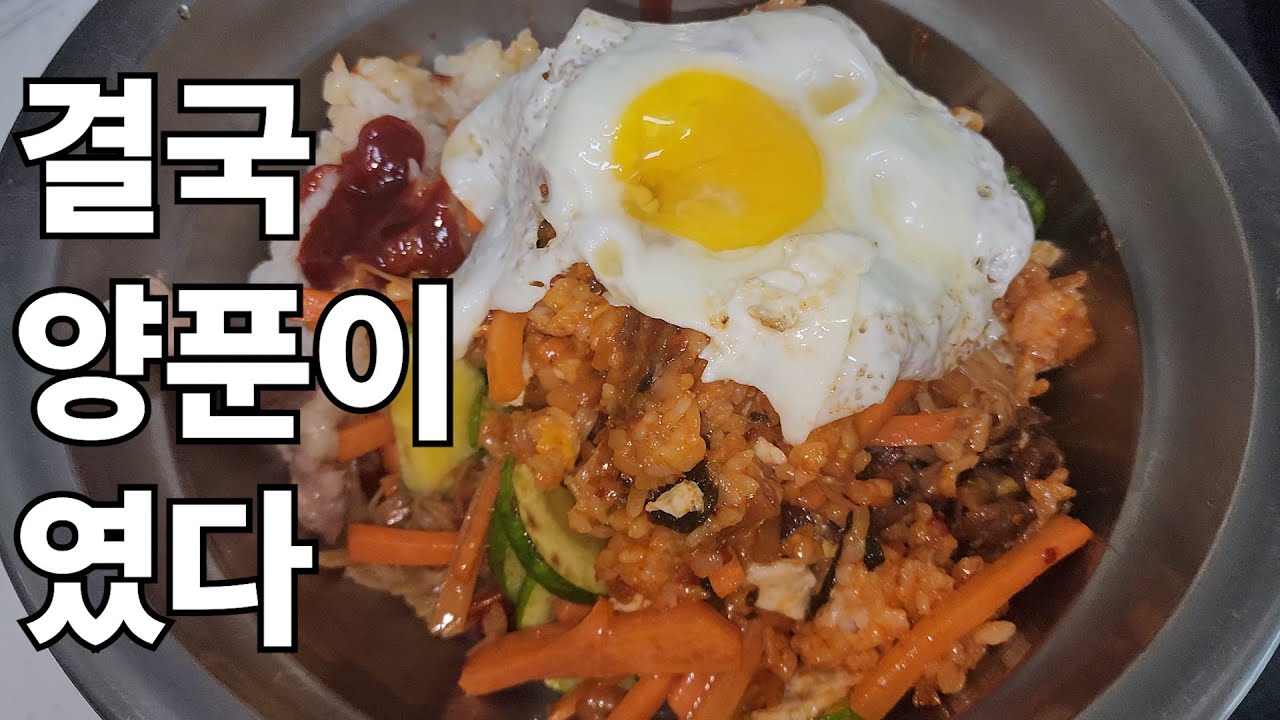결국 선택은 양푼이 였다#Jobless Chef #food #오늘도요리 #백수한끼 #cooking #요리로그 #