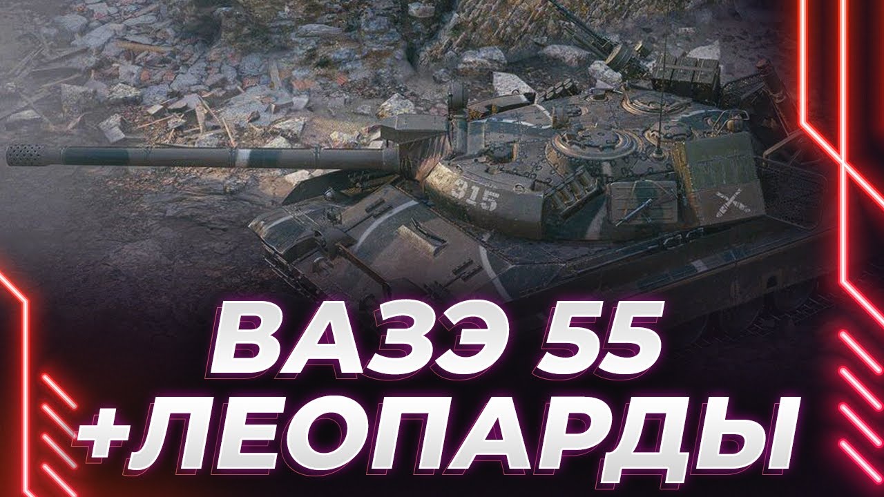 ВЗ-55 ПОСЛЕ АПА НА ЦИКЛЕ + СБИВАЕМ Х5 НА МУСОРКАХ - ОПЫТ НА 11 ЛВЛ БУДЕТ НАБИТ