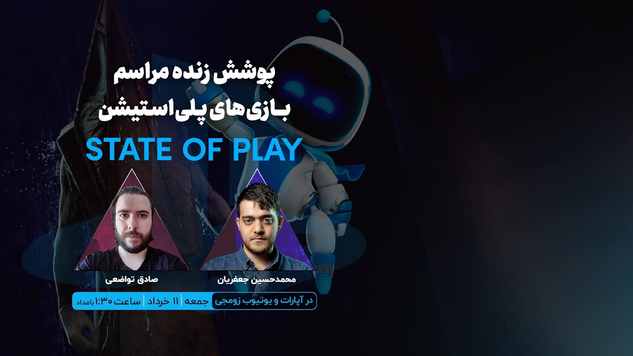 پوشش زنده زومجی از مراسم State of Play | بامداد جمعه ۱۱ خرداد ساعت ۱:۳۰ دقیقه
