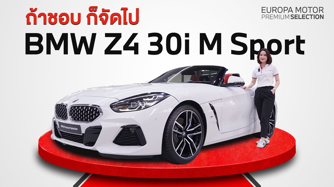 ถ้าชอบ ก็จัดเลย!! รีวิวรถ BMW Z4 30i M Sport G29 รถสวย ราคาพิเศษ!!