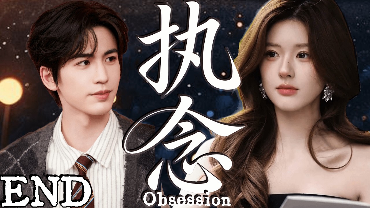 2026大热剧【执念】 EP21 美女教师不顾流言拯救坏小子，却把自己陷进一生执念！#cdrama    #lovedrama