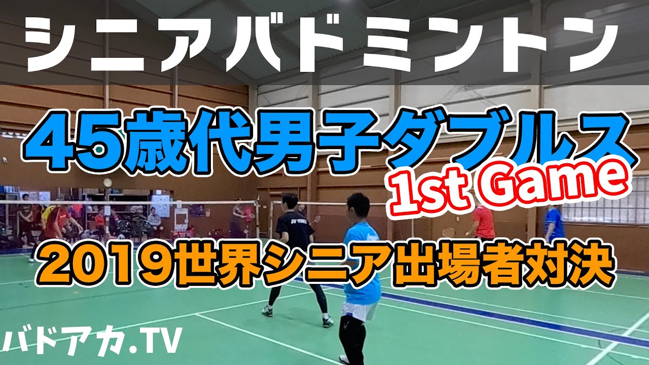 【バドミントン】【シニア】2019世界シニア出場者45歳代ダブルス対決！　第１ゲーム（解説なし）