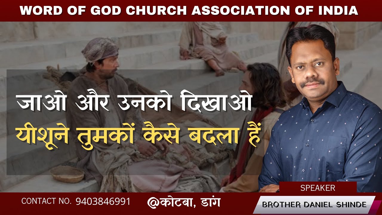 जाओ और उनको दिखाओ,खुदा ने तुमको कैसे बदला है!||ब्रदर डॅनियल शिंदे @कोटबा (डांग)||