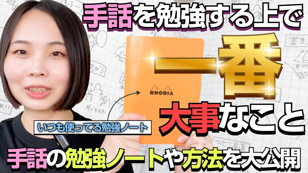 【手話勉強】手話ノート公開！手話を勉強して1年8カ月の私が心がけていること