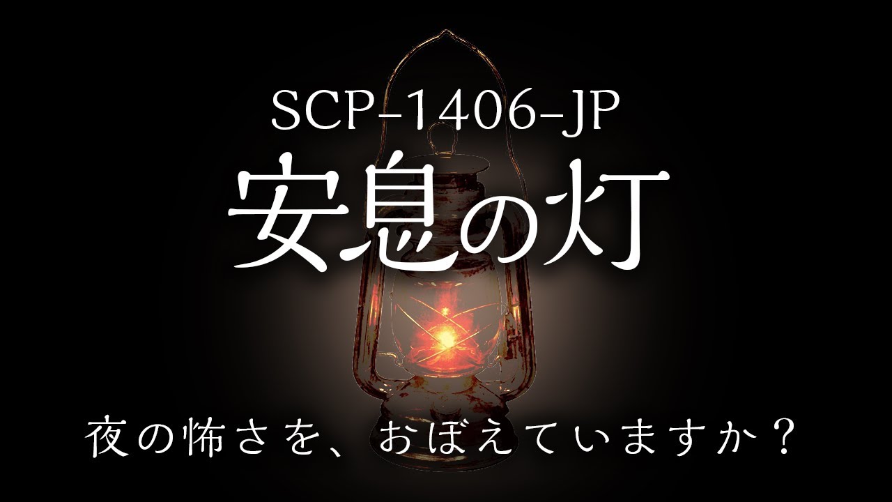 【ゆっくりSCP紹介】SCP-1406-JP【安息の灯】