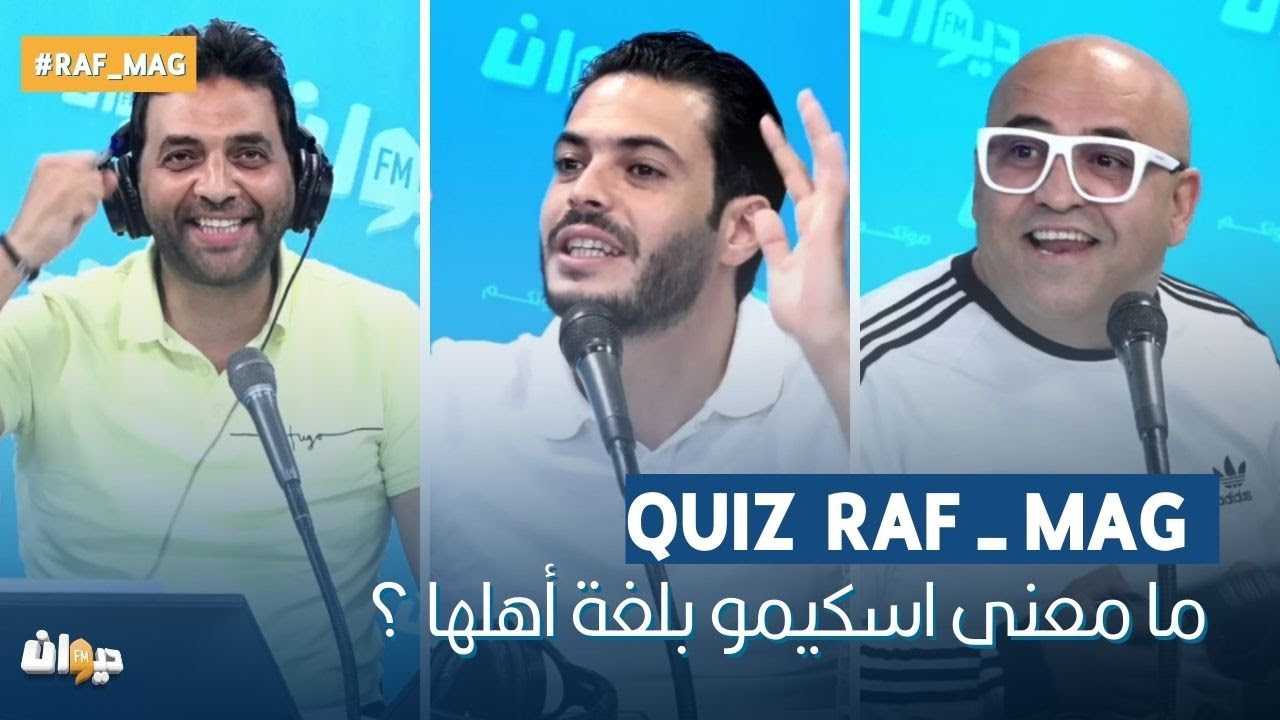 Quiz _ Raf Mag | ما معنى اسكيمو بلغة أهلها ؟