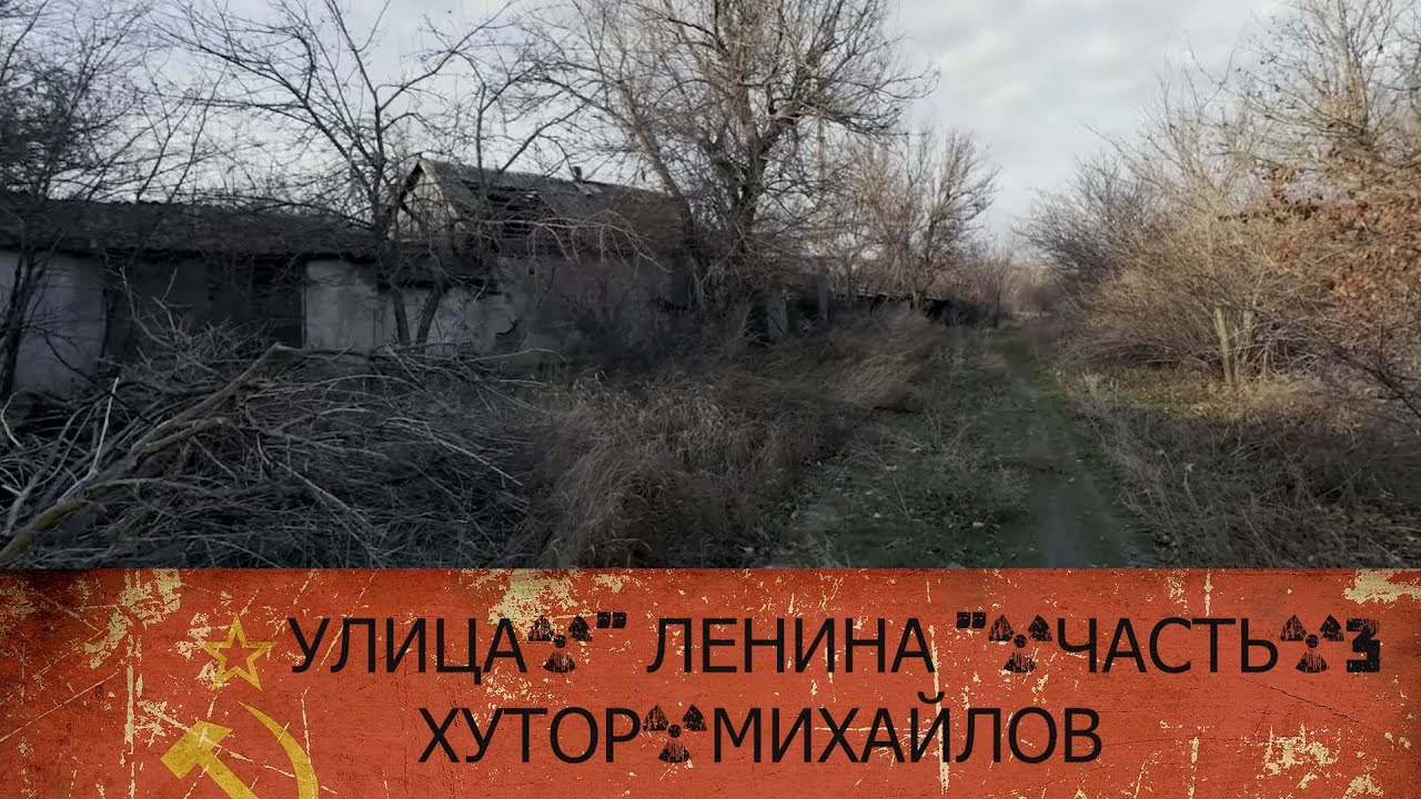 ХУТОР МИХАЙЛОВ -УЛИЦА ЛЕНИНА ЧАСТЬ - 3 ( ПЕРЕЗАЛИВ )