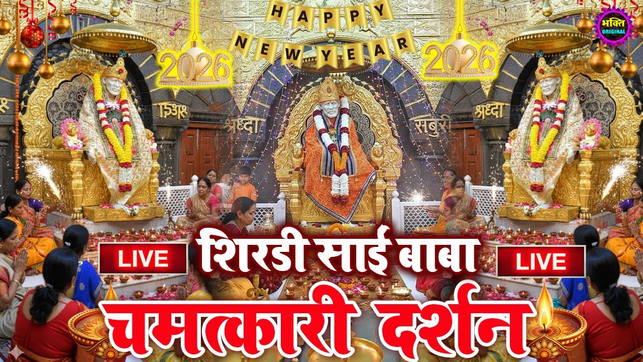 🔴 Live Shirdi Sai Baba Temple :  18 January 2026 | Shirdi Sai Baba Live Darshan