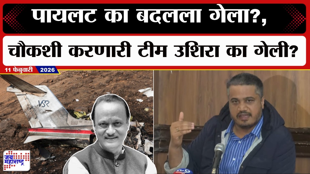 Rohit Pawar : Ajit Pawar यांचा पायलट का बदलला गेला?, चौकशी करणारी टीम उशिरा का गेली? | news