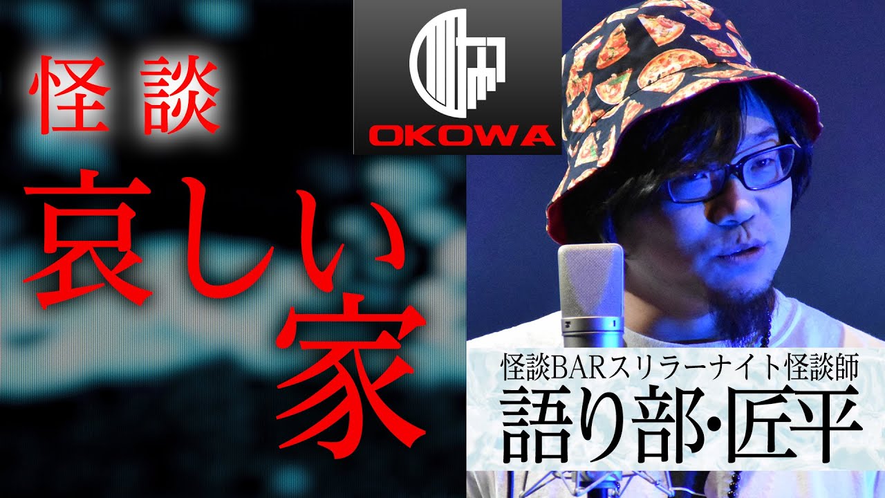 【怪談】語り部・匠平（スリラーナイト怪談師）「哀しい家」/OKOWAアーカイブ＜68＞