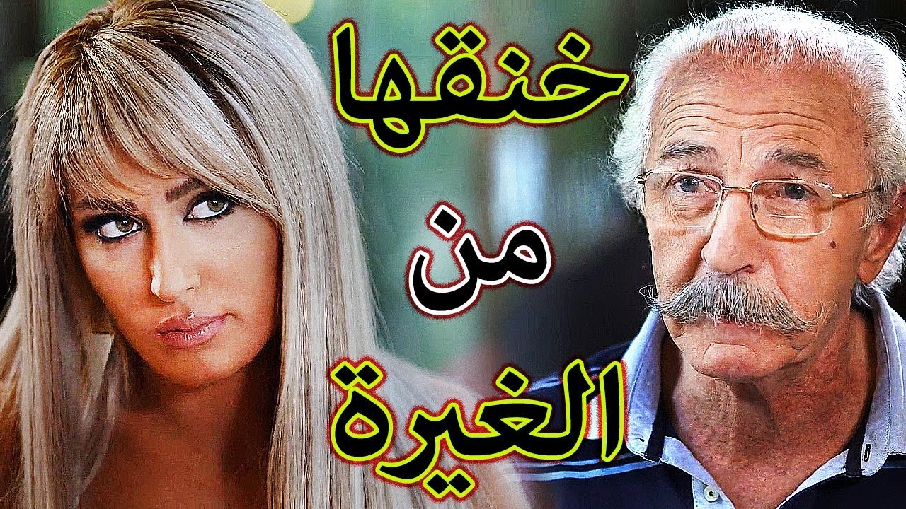 قد جدها وبيغار عليها متل الولاد 😱 القصة وتداعياتها هبة نور حسام تحسين بيك نساء من هذا الزمن