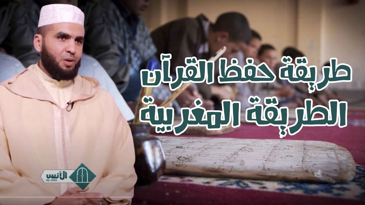 طريقة حفظ القرآن بالمغرب من التحناش إلى الخروبة