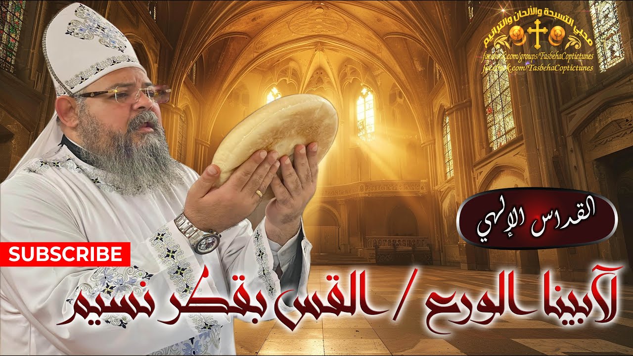 القداس الإلهي الكيرلسي | لآبينا الورع القس/ بقطر نسيم♥️ The Divine Liturgy of Saint Cyril
