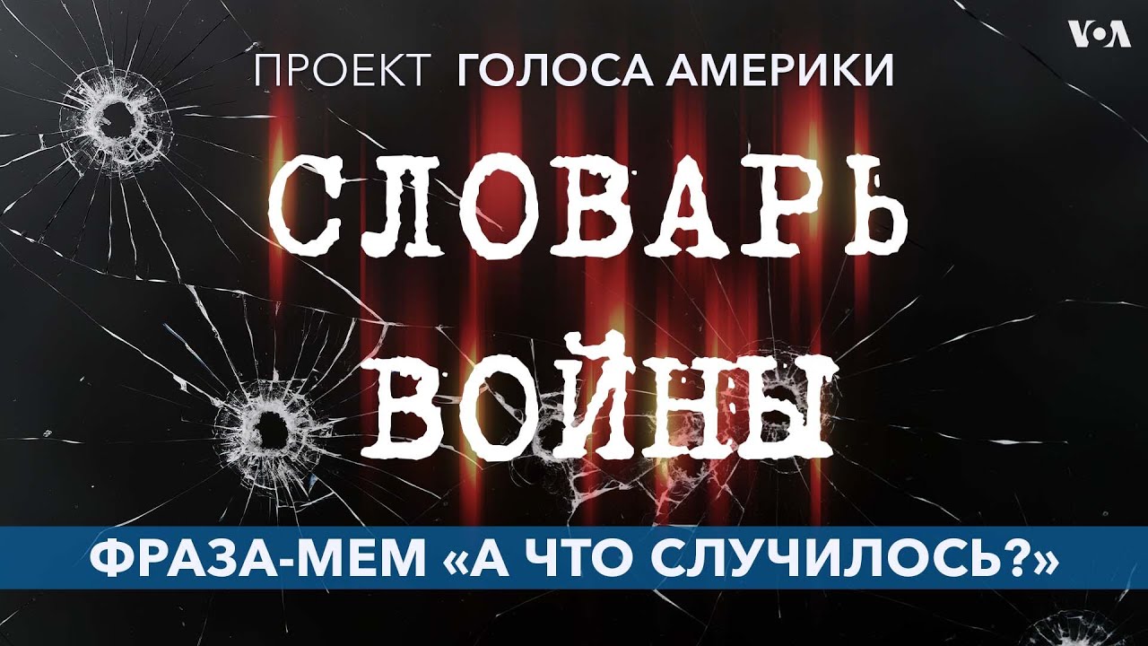 Словарь войны. Фраза-мем «А что случилось?»