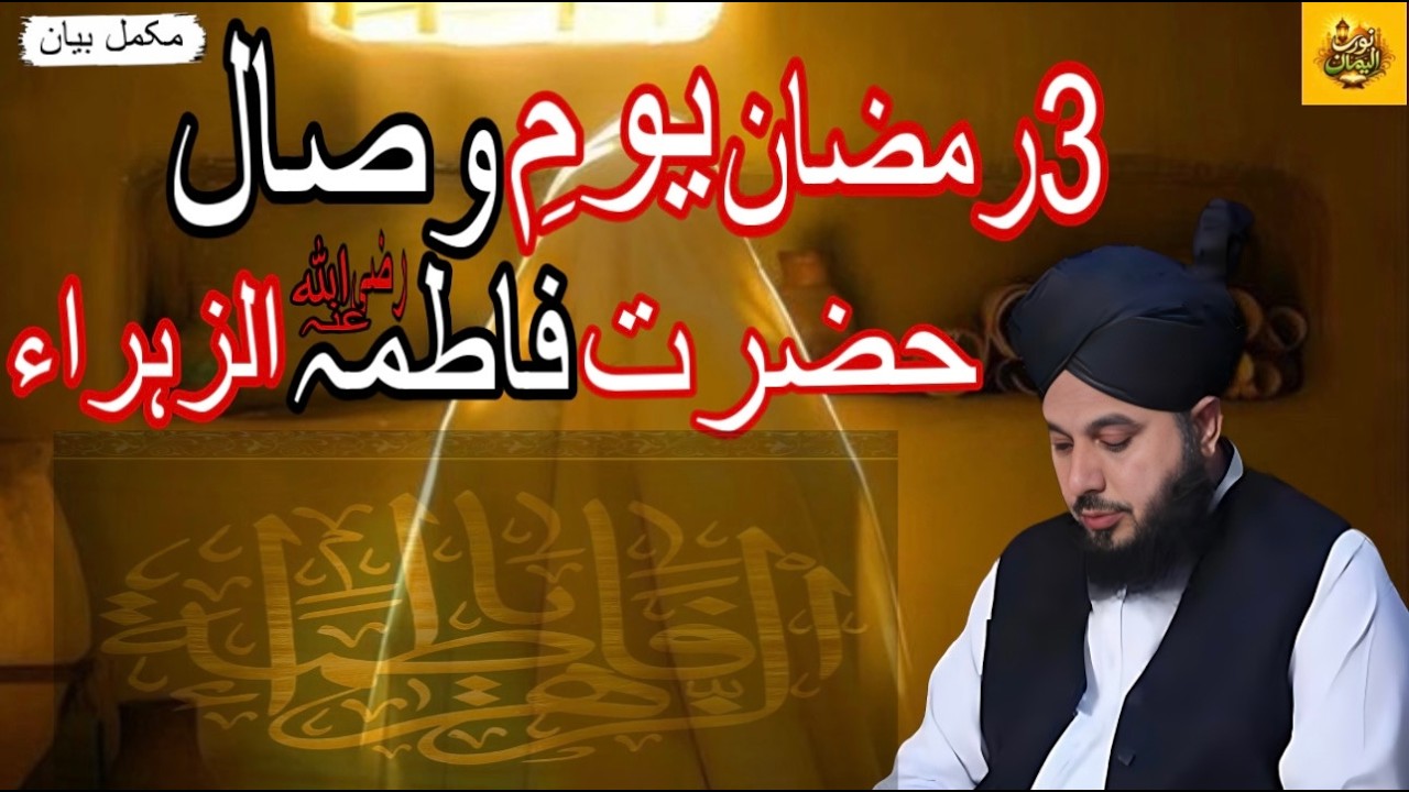 3rd Ramzan Youm-e-Wisal Hazrat Fatima zahra (R.A)| Muhammad Ajmal Raza Qadri | Bayan 2026 |