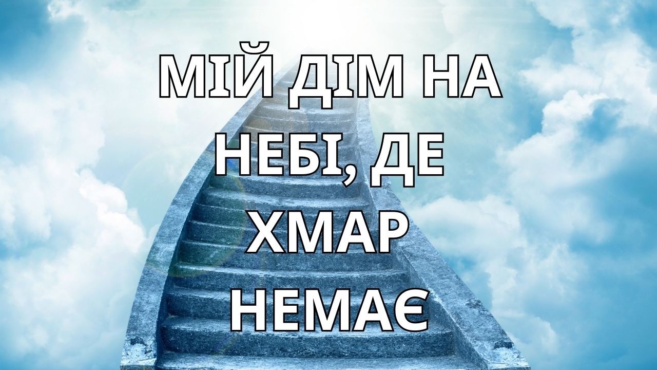 Мій дім на небі, де хмар немає | Гуртовий спів