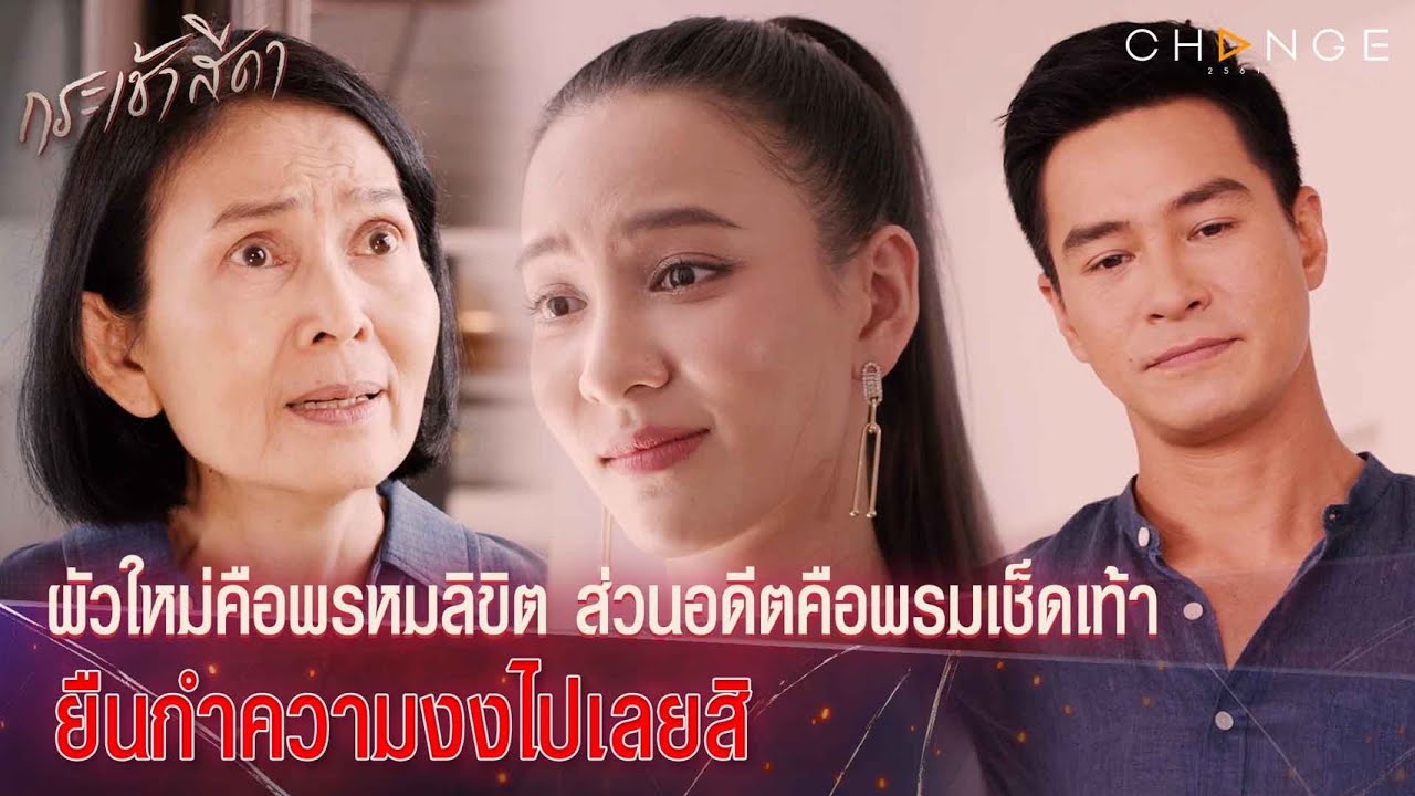 กระเช้าสีดา - แม่แรดๆ จะรู้มั้ยว่าพ่อโง่ๆ คนนี้เป็นห่วงว่าบาปอยู่นะ ยืนกำความงงไปเลยสิ [Highlight]