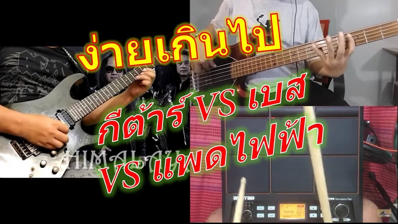 ง่ายเกินไป - หิน เหล็ก ไฟ : กีต้าร์โซโล่ VS เบส VS กลอง