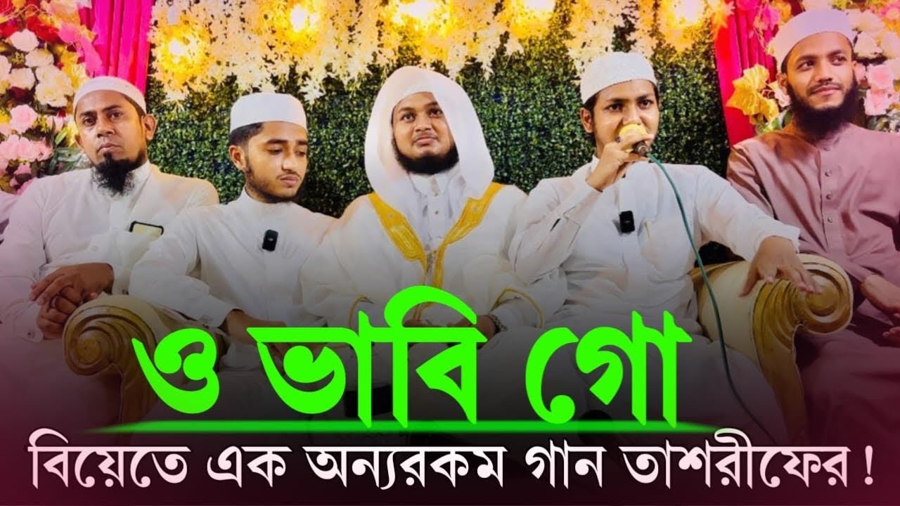 বিয়ে বাড়িতে এ কেমন আনকমন গান উপহার দিলেন তাশরিফ! ক্বারী জুনায়েদ আল হাবিব ,জোবায়ের আহমাদ তাশরিফ।