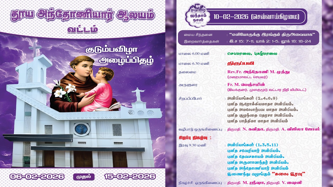 5ம்  நாள் - தூய அந்தோணியார் ஆலயம் வட்டம் குடும்பவிழா  10-02-2026