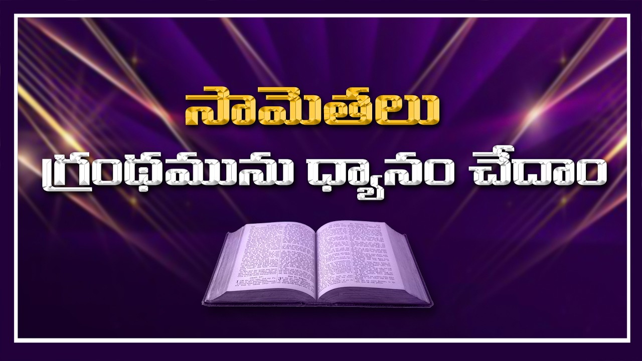 సామెతలు ధ్యానము చేదాం #bible #bibelvers #christian