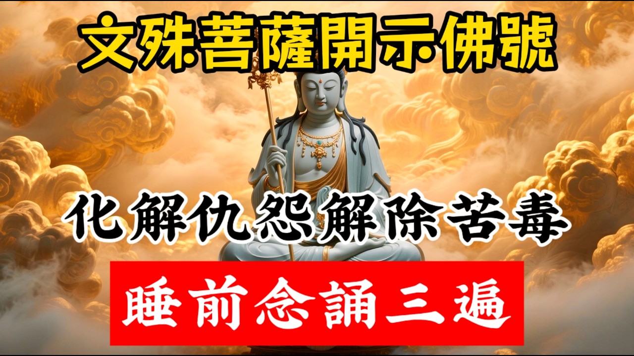 文殊菩薩傳授佛號，睡前念誦三遍，可以化解多年的仇怨和苦毒
