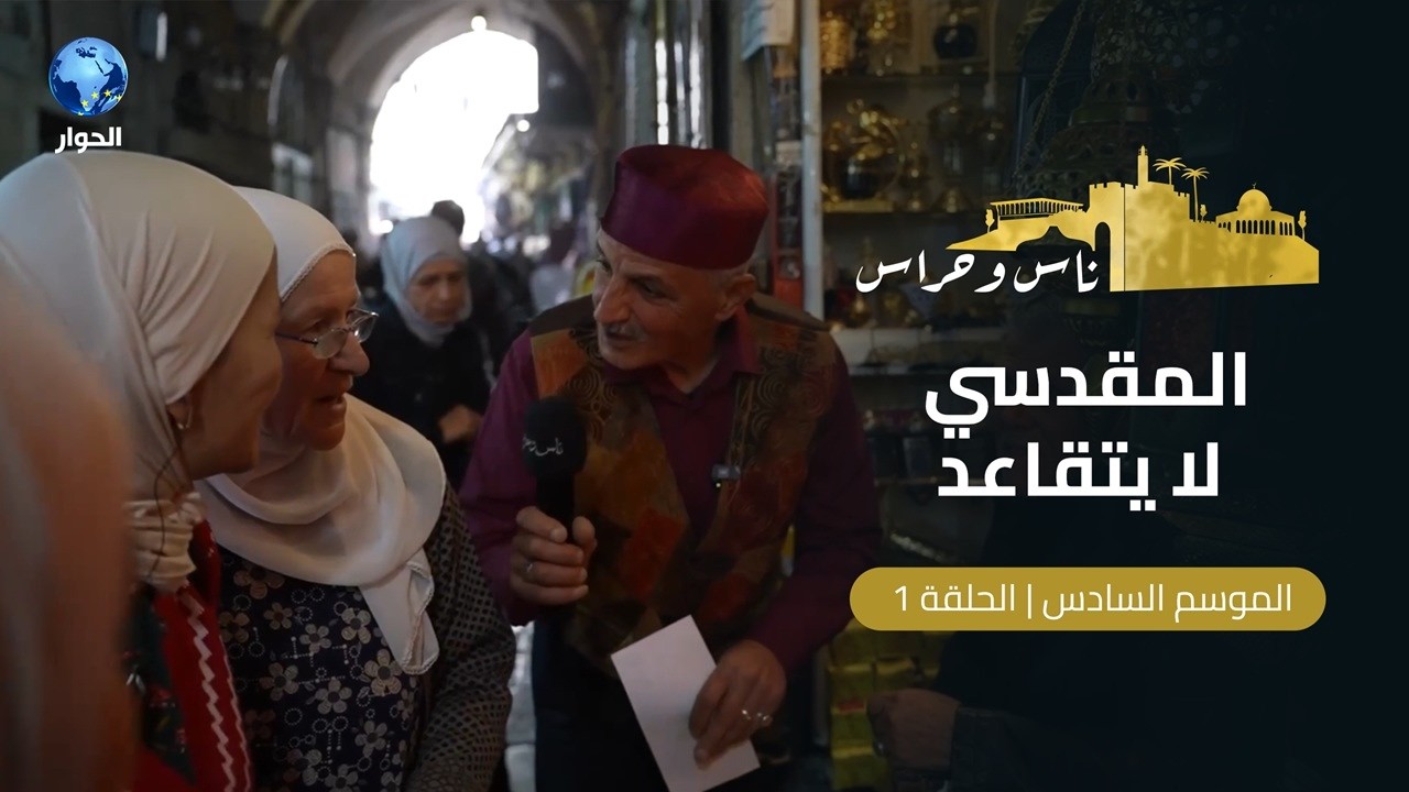 القدس تستقبل رمضان.. ماذا يعني لكم الأقصى؟ | ناس وحراس | الموسم السادس | الحلقة 1