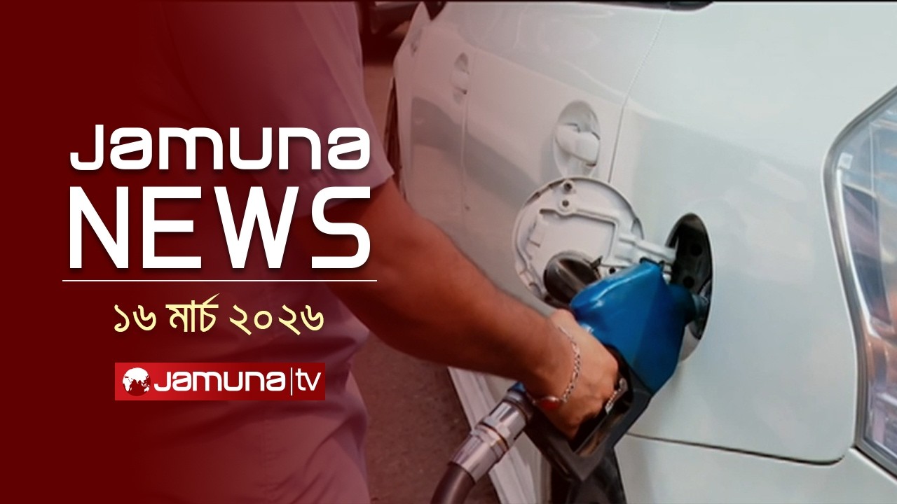 যমুনা নিউজ | Latest News Headlines and Bulletin | Jamuna News | 1 AM | 16 March 2026   | Jamuna TV