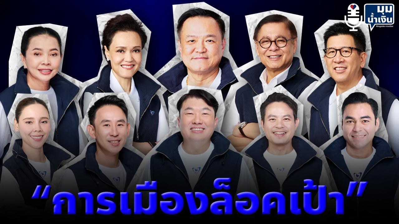 “มุมน้ำเงิน” EP26 : “การเมืองล็อคเป้า”