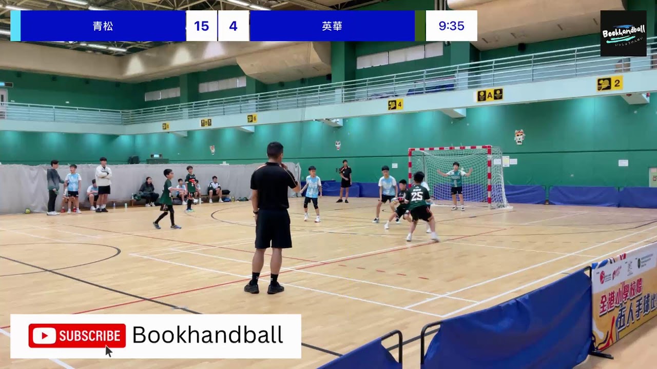 全港小學校際五人手球比賽 青松 VS 英華