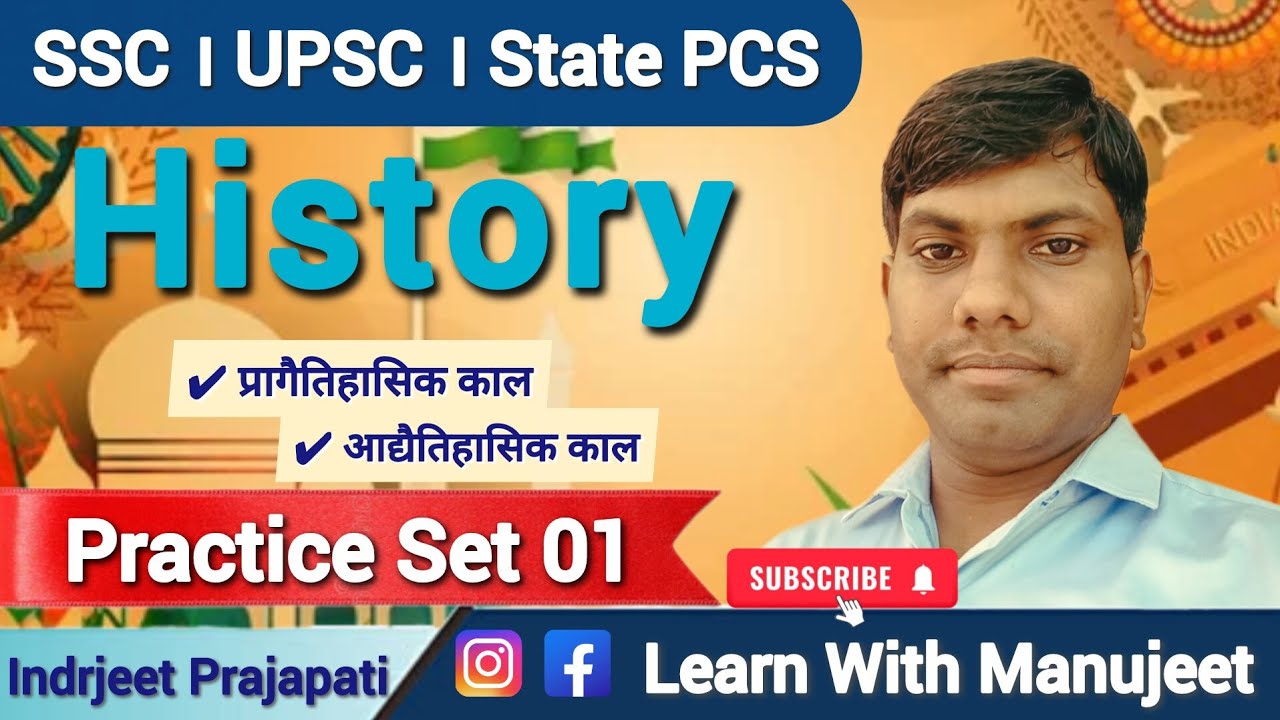 Practice Set-1 History । By Indrjeet Prajapati #1 #1million #100kvews #video #इतिहासके10प्रश्र 