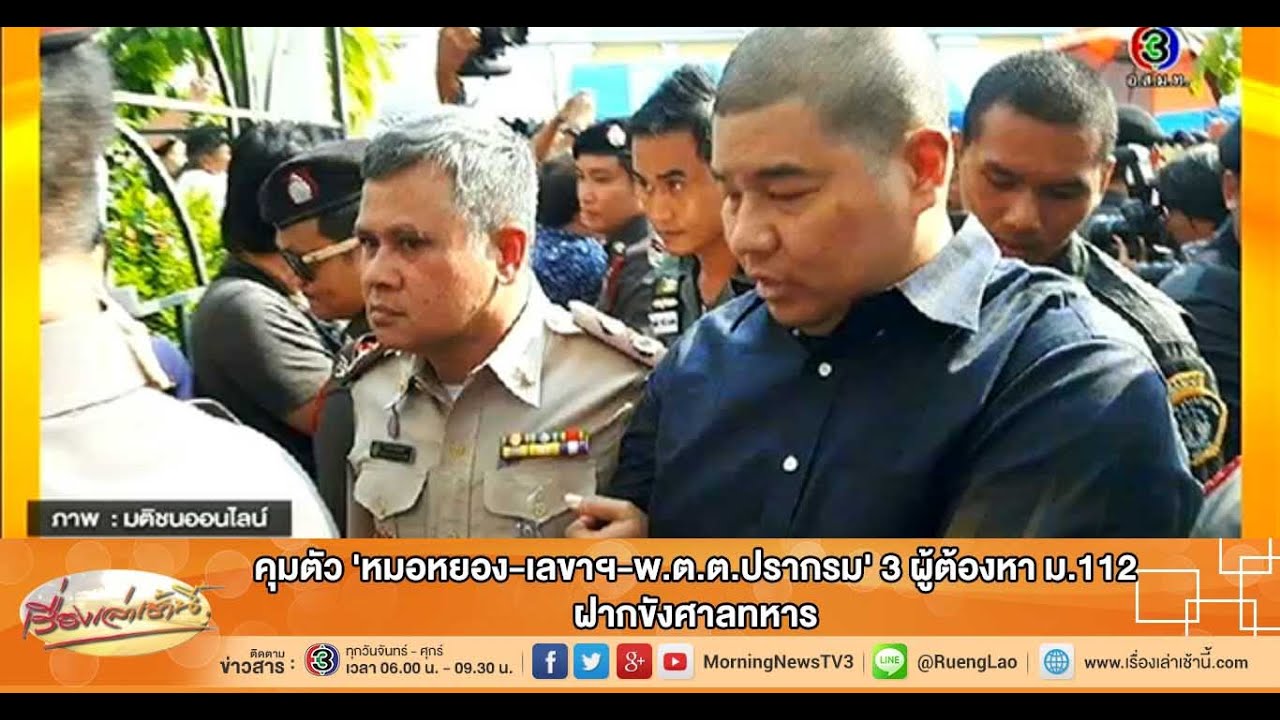 เรื่องเล่าเช้านี้ คุมตัว 'หมอหยอง-เลขาฯ-พ.ต.ต.ปรากรม' 3 ผู้ต้องหา ม.112 ฝากขังศาลทหาร